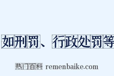 如刑罚、行政处罚等是什么意思的图片